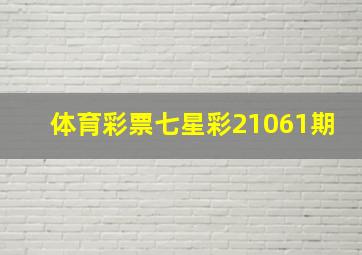 体育彩票七星彩21061期