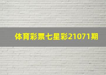 体育彩票七星彩21071期