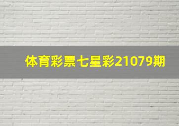 体育彩票七星彩21079期