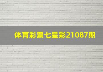 体育彩票七星彩21087期