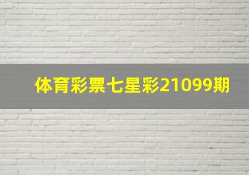 体育彩票七星彩21099期