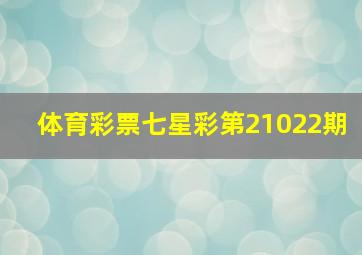 体育彩票七星彩第21022期