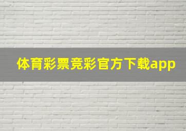 体育彩票竞彩官方下载app