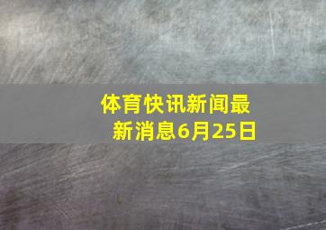 体育快讯新闻最新消息6月25日