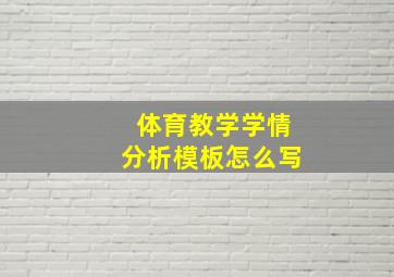 体育教学学情分析模板怎么写