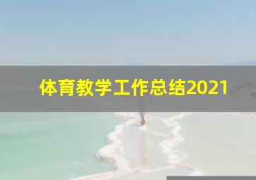 体育教学工作总结2021