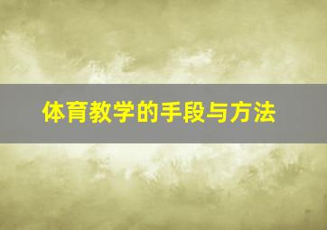 体育教学的手段与方法