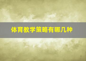 体育教学策略有哪几种