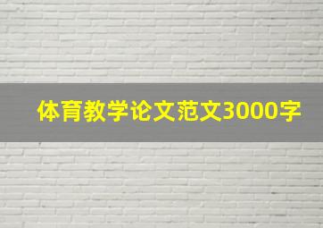 体育教学论文范文3000字