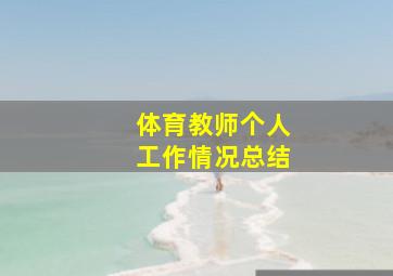 体育教师个人工作情况总结