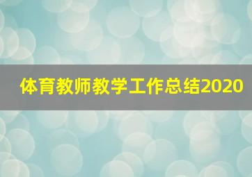 体育教师教学工作总结2020