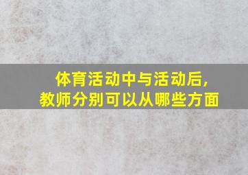 体育活动中与活动后,教师分别可以从哪些方面