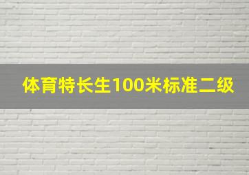 体育特长生100米标准二级