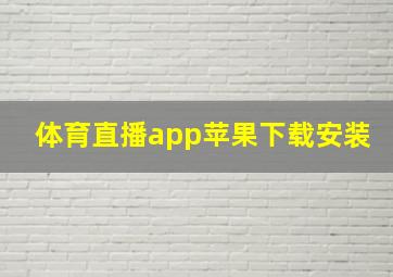 体育直播app苹果下载安装