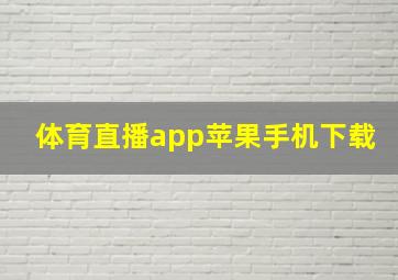 体育直播app苹果手机下载