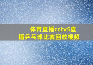 体育直播cctv5直播乒乓球比赛回放视频