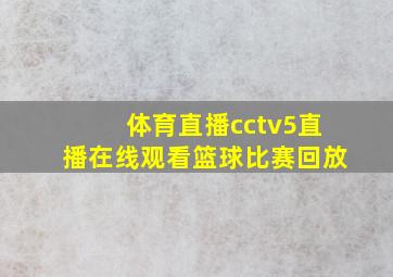 体育直播cctv5直播在线观看篮球比赛回放