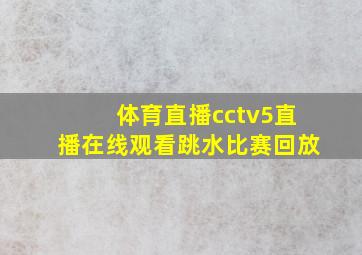 体育直播cctv5直播在线观看跳水比赛回放