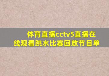 体育直播cctv5直播在线观看跳水比赛回放节目单