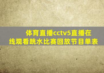 体育直播cctv5直播在线观看跳水比赛回放节目单表