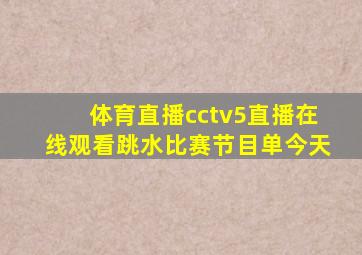 体育直播cctv5直播在线观看跳水比赛节目单今天