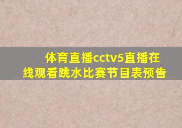 体育直播cctv5直播在线观看跳水比赛节目表预告