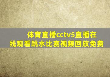 体育直播cctv5直播在线观看跳水比赛视频回放免费