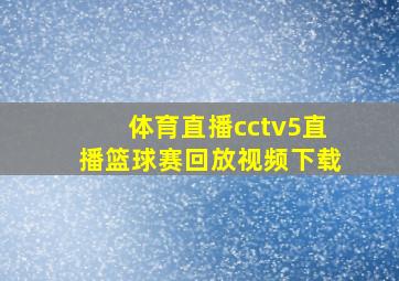 体育直播cctv5直播篮球赛回放视频下载