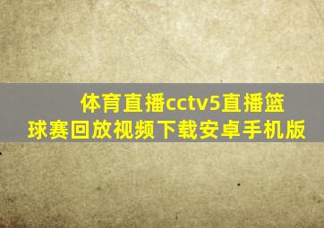 体育直播cctv5直播篮球赛回放视频下载安卓手机版