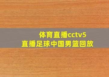 体育直播cctv5直播足球中国男篮回放