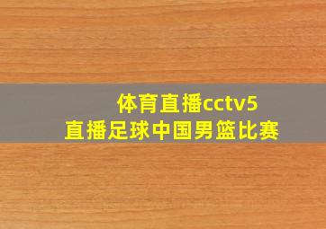 体育直播cctv5直播足球中国男篮比赛