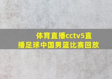 体育直播cctv5直播足球中国男篮比赛回放