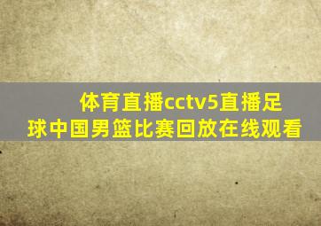 体育直播cctv5直播足球中国男篮比赛回放在线观看