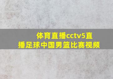 体育直播cctv5直播足球中国男篮比赛视频