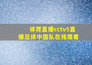 体育直播cctv5直播足球中国队在线观看