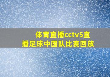 体育直播cctv5直播足球中国队比赛回放