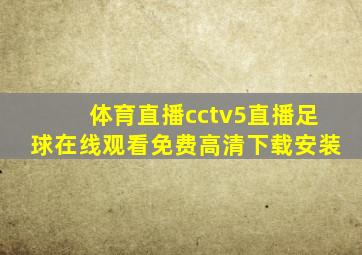 体育直播cctv5直播足球在线观看免费高清下载安装