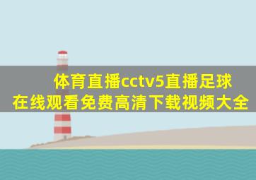 体育直播cctv5直播足球在线观看免费高清下载视频大全