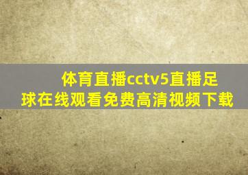 体育直播cctv5直播足球在线观看免费高清视频下载