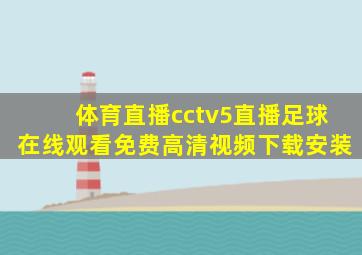 体育直播cctv5直播足球在线观看免费高清视频下载安装