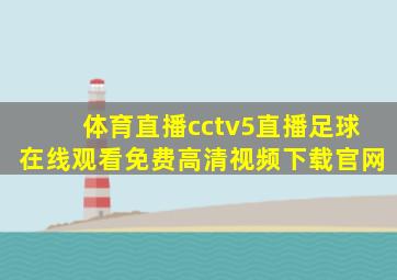 体育直播cctv5直播足球在线观看免费高清视频下载官网