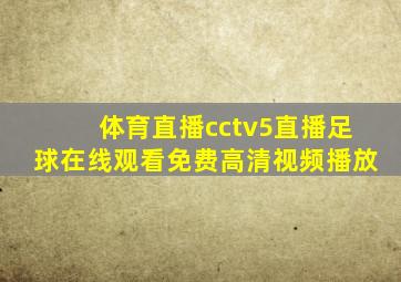 体育直播cctv5直播足球在线观看免费高清视频播放