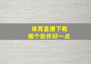 体育直播下载哪个软件好一点