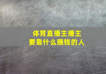 体育直播主播主要靠什么赚钱的人