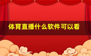 体育直播什么软件可以看