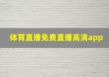 体育直播免费直播高清app