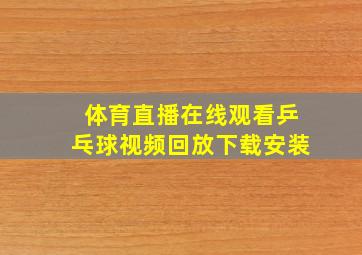 体育直播在线观看乒乓球视频回放下载安装