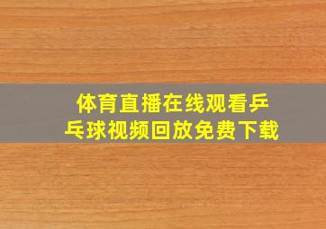 体育直播在线观看乒乓球视频回放免费下载