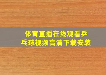 体育直播在线观看乒乓球视频高清下载安装