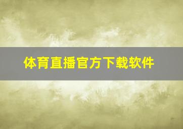 体育直播官方下载软件